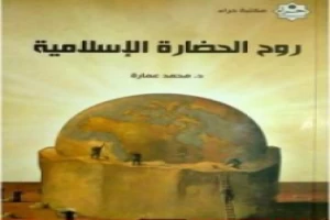 غلاف كتاب روح الحضارة الإسلامية بقلم محمد عمارة غلاف كتاب روح الحضارة الإسلامية بقلم محمد عمارة